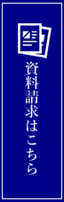 資料請求はこちら