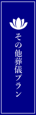 その他葬儀プラン